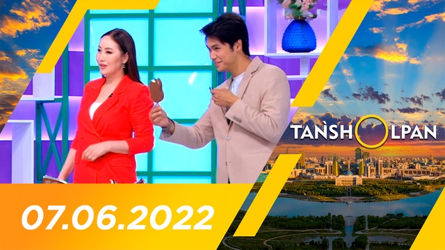 Таңшолпан - 07.06.2022