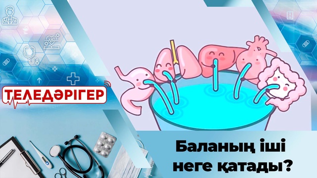Баланың іші неге қатады?