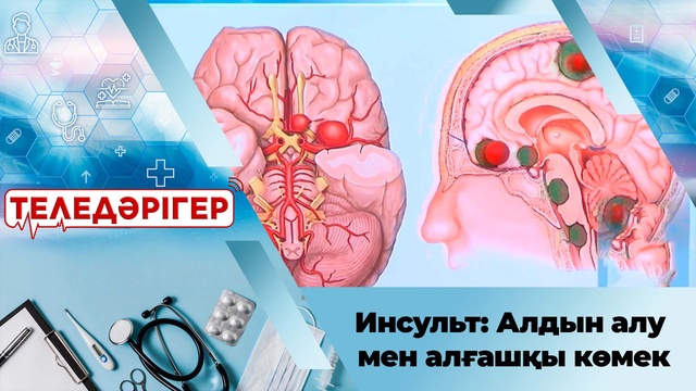 Инсульт: Алдын алу мен алғашқы көмек