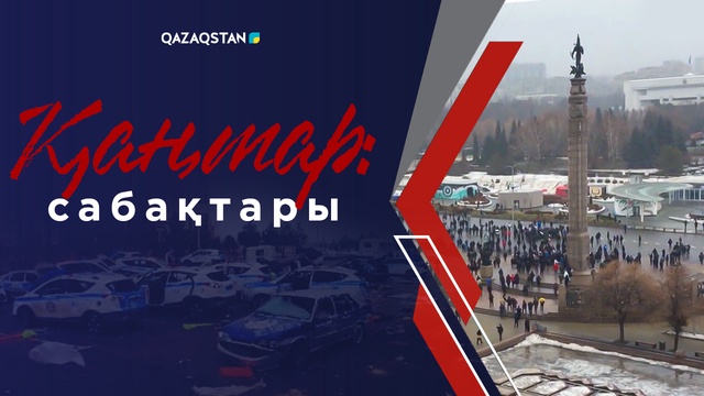 Қаңтар сабақтары