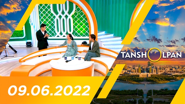 Таңшолпан - 09.06.2022