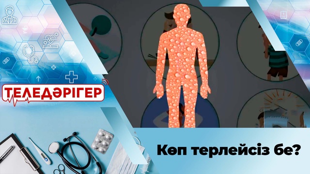 Көп терлейсіз бе?