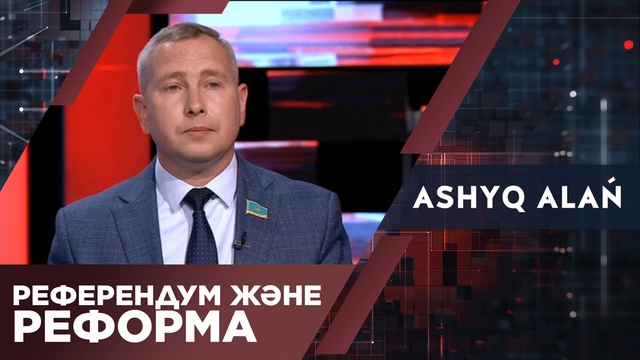 Референдум және реформа