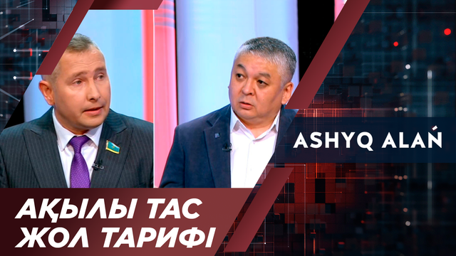 «Ашық алаң». Ақылы тас жол тарифі