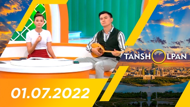 Таңшолпан - 01.07.2022