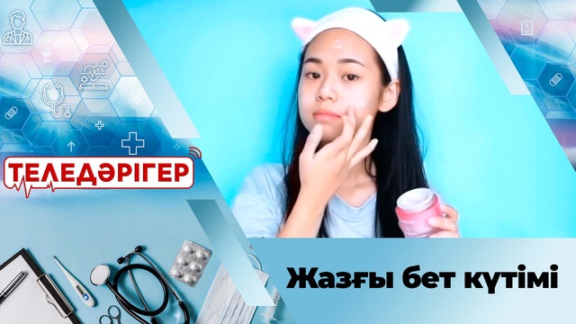 Жазғы бет күтімі