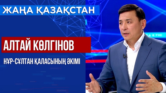 Сұхбат. Нұр-Сұлтан қаласының әкімі Алтай Көлгінов