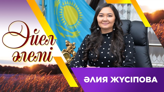 Әлия Юсупова