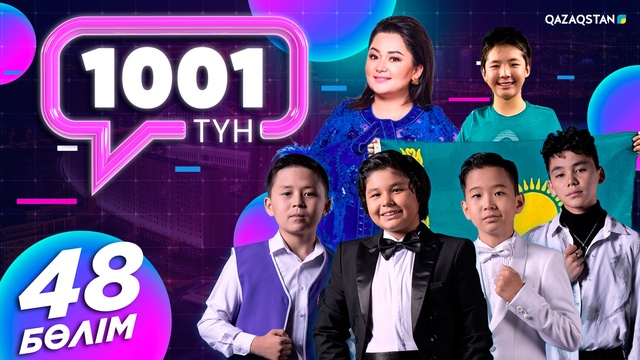 «1001 ТҮН». 48-бағдарлама