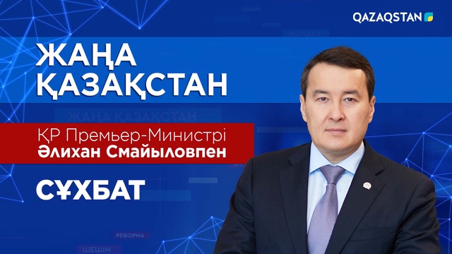 «ЖАҢА ҚАЗАҚСТАН». Қазақстан Республикасының Премьер-Министрі - Әлихан Смайылов