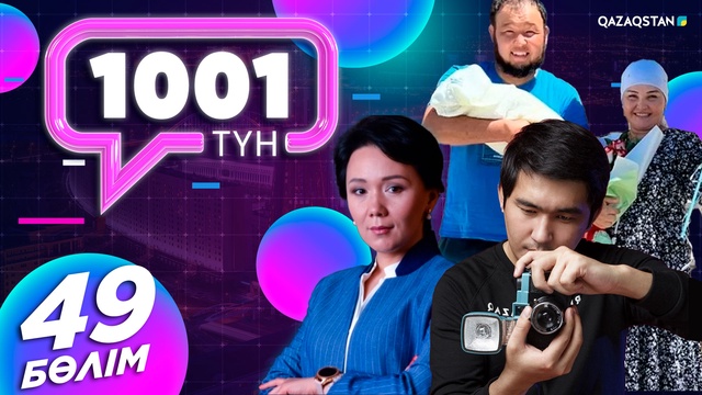 «1001 ТҮН». 49-бағдарлама