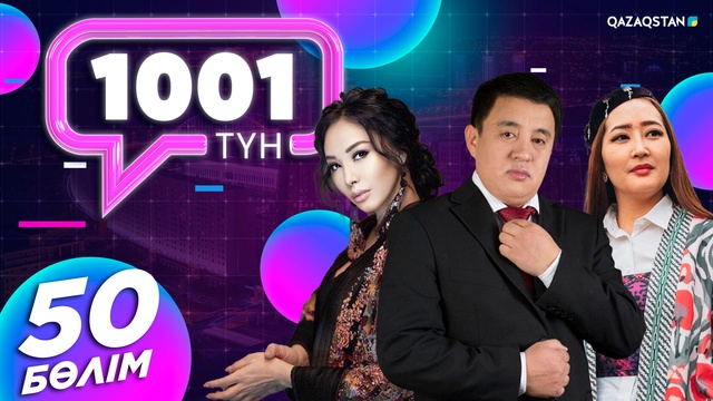 «1001 ТҮН». 50-бағдарлама
