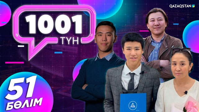 «1001 ТҮН». 51-бағдарлама