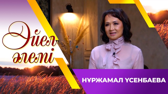 «Әйел әлемі». Нұржамал Үсенбаева