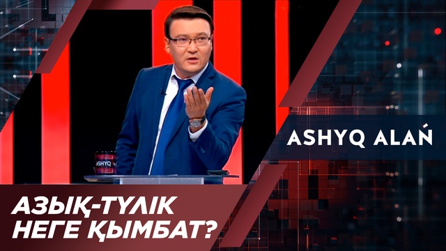 Азық-түлік неге қымбат?