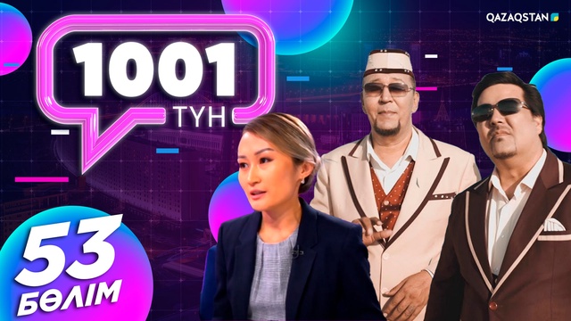 «1001 ТҮН». 53-бағдарлама