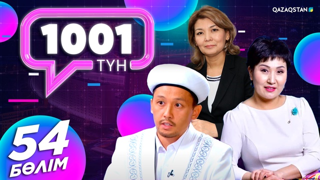 «1001 ТҮН». 54-бағдарлама