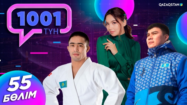 «1001 ТҮН». 55-бағдарлама