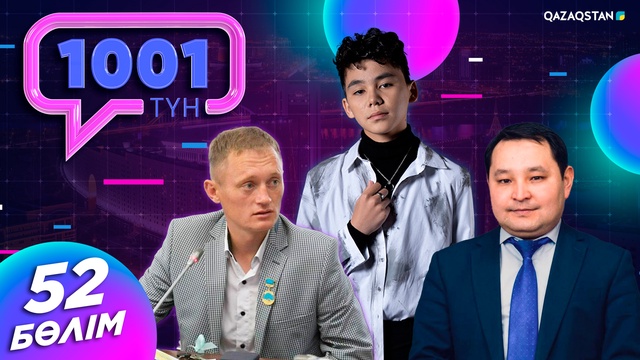 «1001 ТҮН». 52-бағдарлама