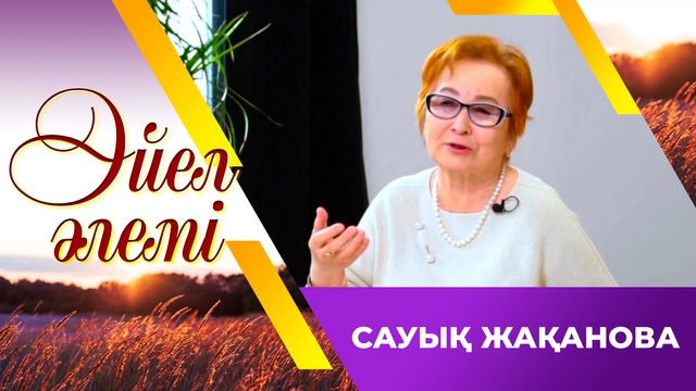 Сауық Жақанова