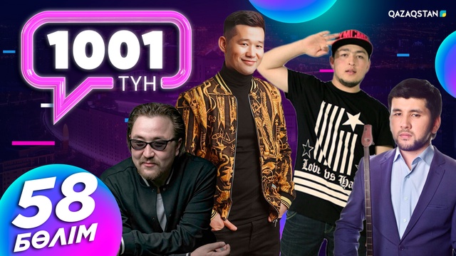 «1001 ТҮН». 58-бағдарлама