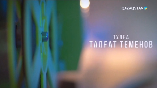 Кинорежиссер Талғат Теменов