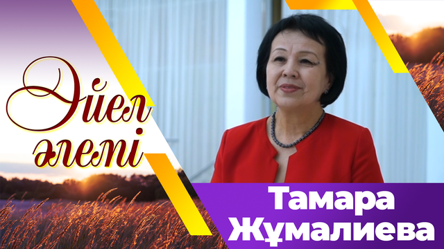 «Әйел әлемі». Тамара Жұмалиева