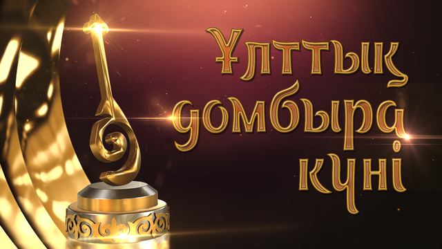 «Ұлттық домбыра күні»