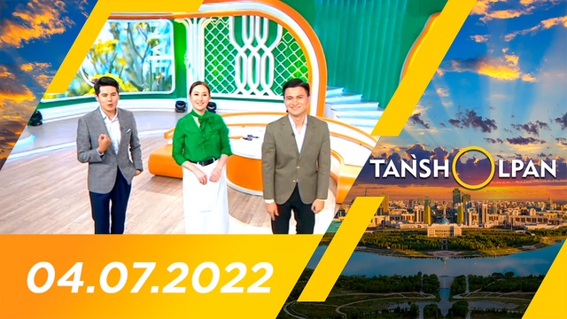Таңшолпан - 04.07.2022