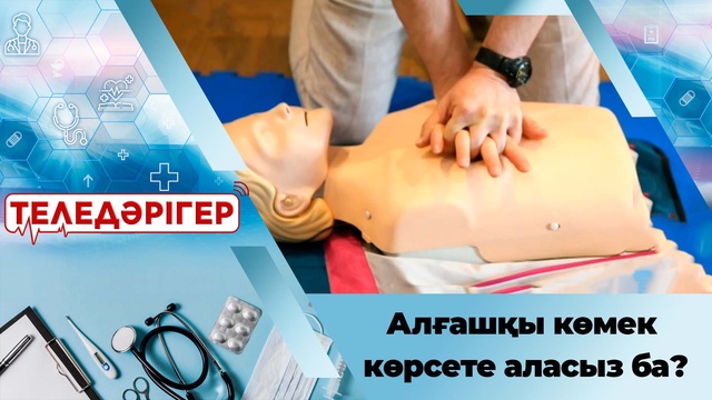 Алғашқы көмек көрсете аласыз ба?