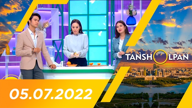 Таңшолпан - 05.07.2022