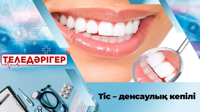Тіс – денсаулық кепілі