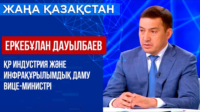 ҚР Индустрия және инфрақұрылымдық даму вице-министрі Еркебұлан Дауылбаев