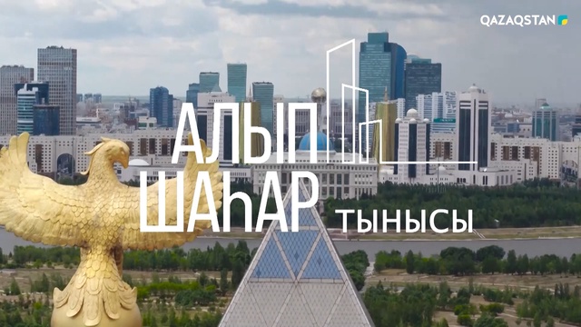 Алып шаһар тынысы