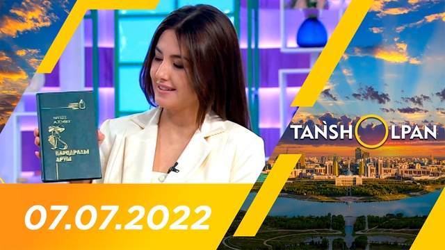 Таңшолпан - 07.07.2022