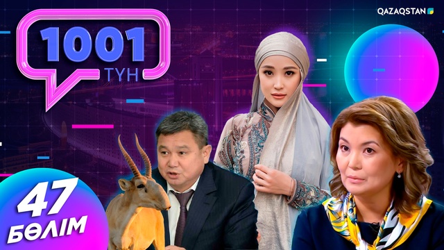 «1001 ТҮН». 47-бағдарлама