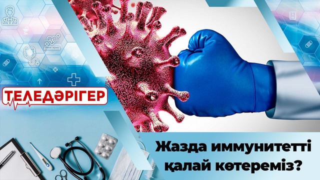 Жазда иммунитетті қалай көтереміз?
