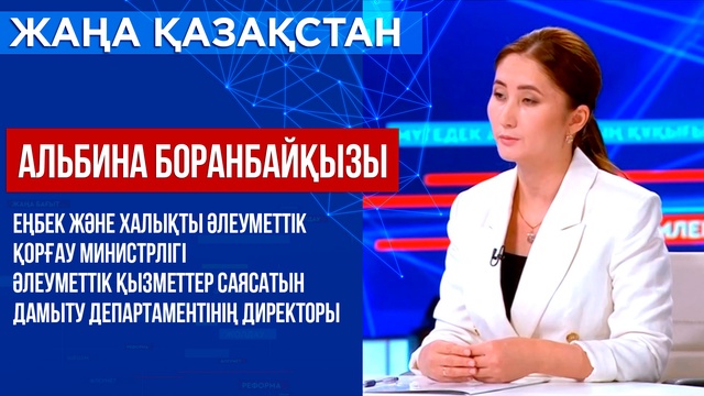 Еңбек және халықты әлеуметтік қорғау министрлігі Әлеуметтік қызметтер саясатын дамыту департаментінің директоры Альбина Боранбайқызы