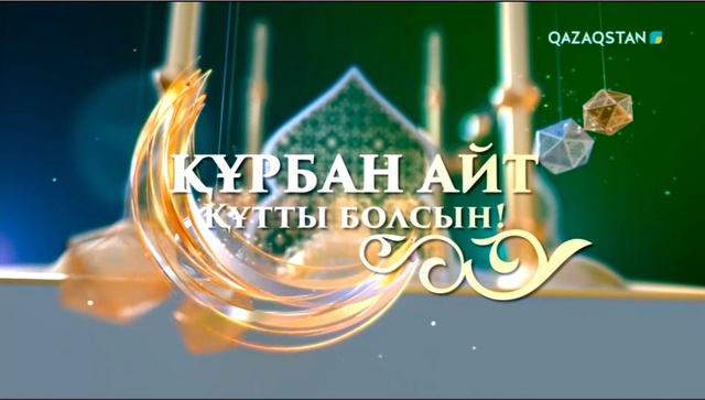 «Құрбан айт қабыл болсын!». Сұхбат. ҚМДБ төрағасы, Бас мүфти Наурызбай қажы Тағанұлы