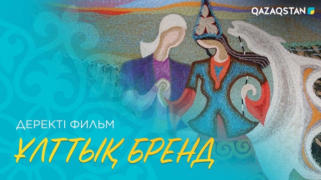 «Ұлттық бренд». Деректі фильм