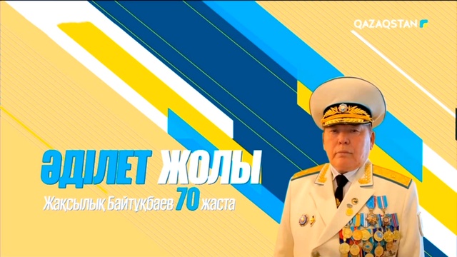 «Әділет жолы». ҚР Прокуратура органдарының құрметті қызметкері Жақсылық Байтұқбаев 70 жаста