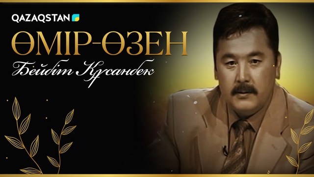 «Өмір-өзен». Бейбіт Құсанбектің туғанына 60 жыл