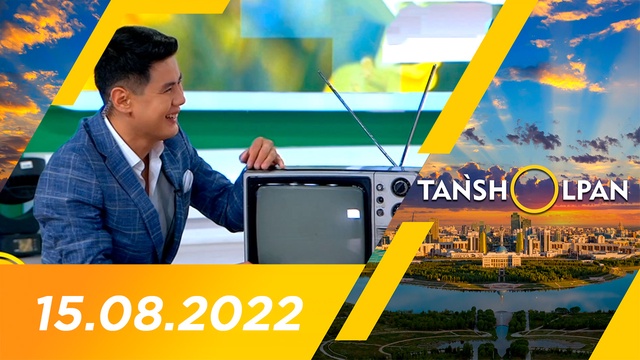 Таңшолпан - 15.08.2022