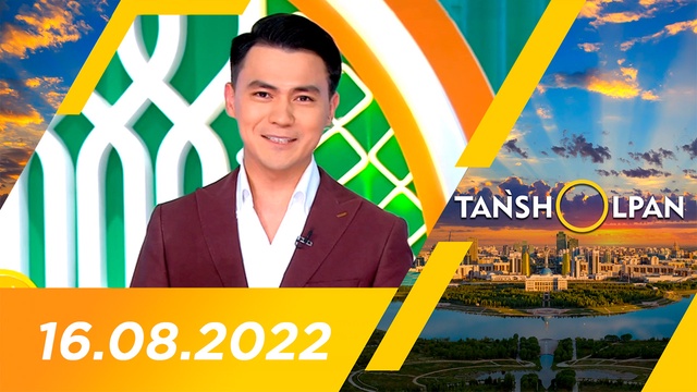 Таңшолпан - 16.08.2022