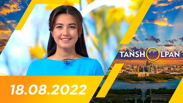 Таңшолпан - 18.08.2022