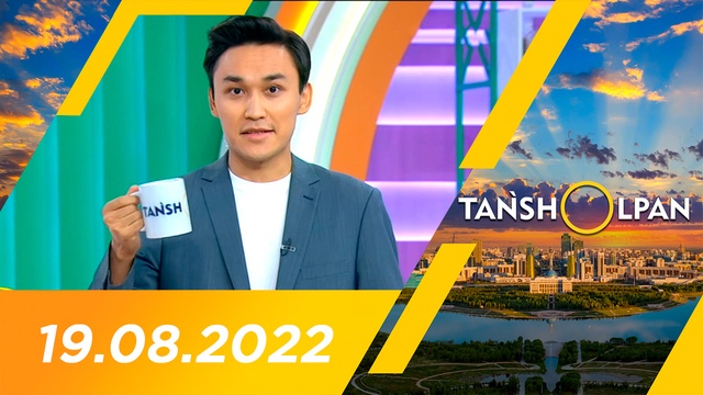 Таңшолпан - 19.08.2022