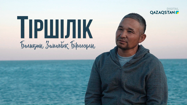 Балықшы Заманбек Бірлесұлы