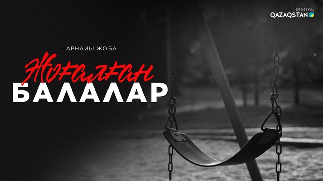 Жоғалған балалар туралы