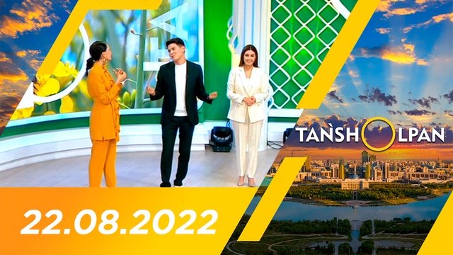 Таңшолпан - 22.08.2022