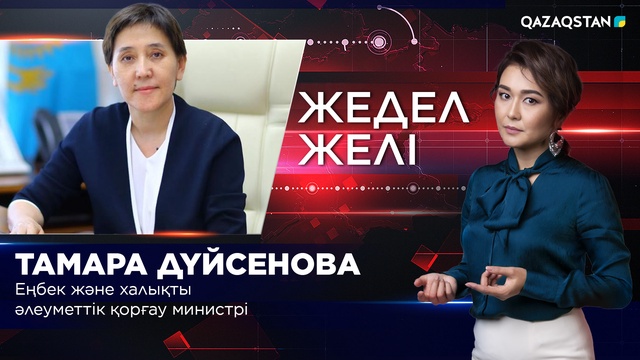 Еңбек және халықты әлеуметтік қорғау министрі Тамара Дүйсенова